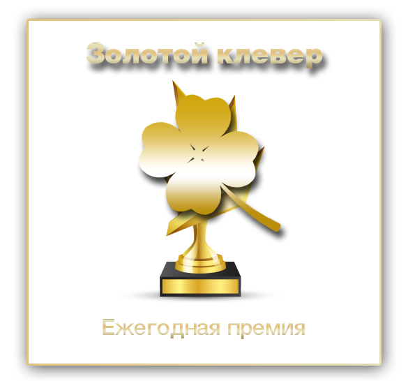 585_546_клевер.png